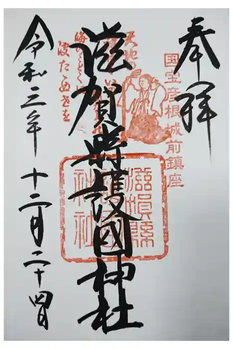 滋賀県護国神社の御朱印