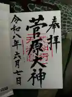 道明寺天満宮の御朱印