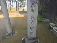 平田春日神社(奈良県)