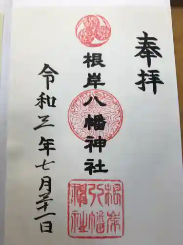 根岸八幡神社の御朱印