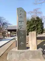 下野薬師寺 (旧 安國寺)(栃木県)
