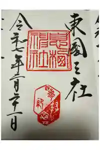 鹿島神宮の御朱印