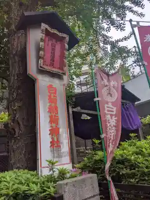 白菊稲荷神社のその他建物