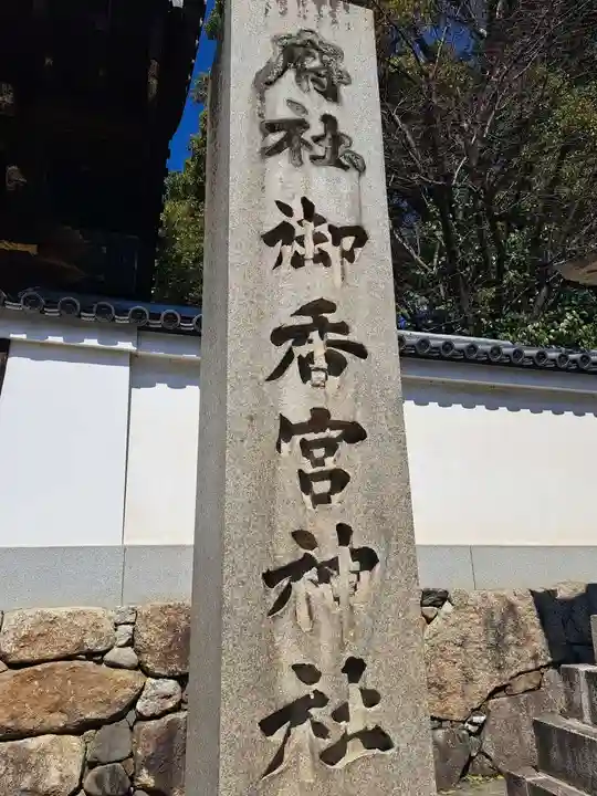 御香宮神社(京都府)
