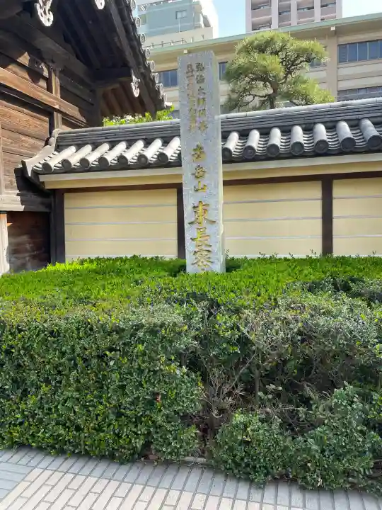 東長寺のその他建物