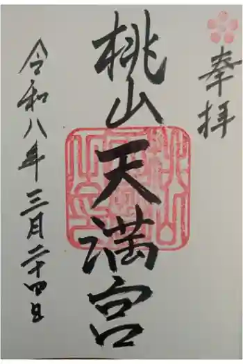 桃山天満宮の御朱印 2026年03月