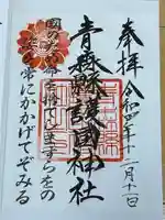 青森縣護國神社(青森県)