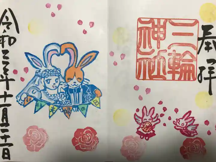 三輪神社の御朱印