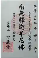 宝蔵寺の御朱印