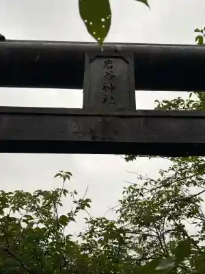 岩谷神社(宮崎県)