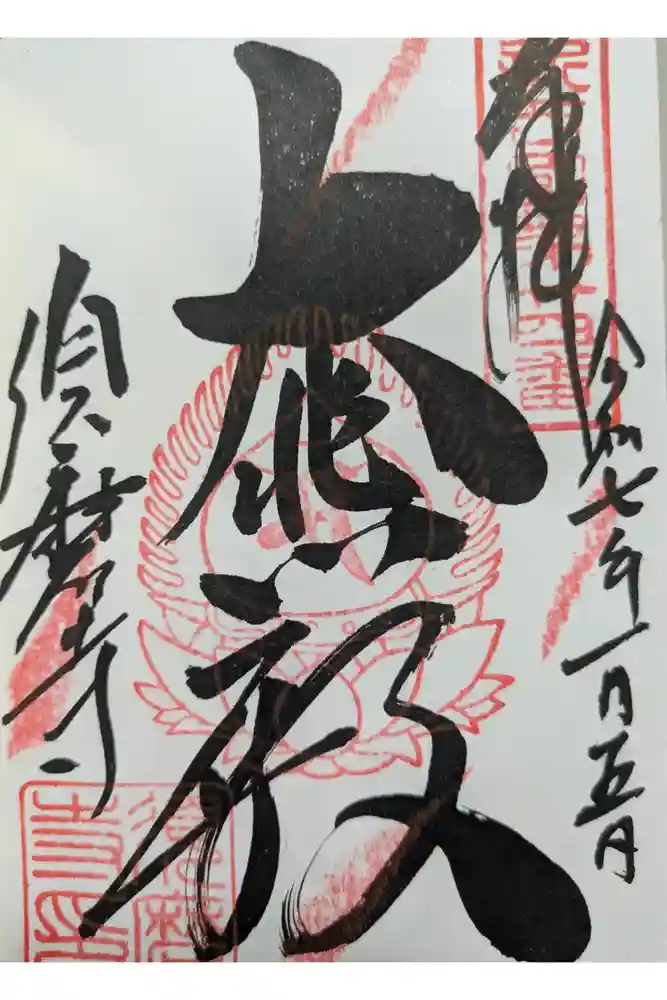 福祥寺（須磨寺）の御朱印