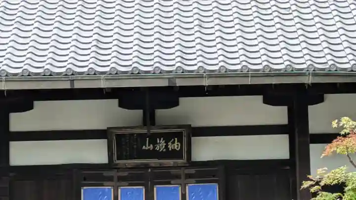 見性寺(京都府)