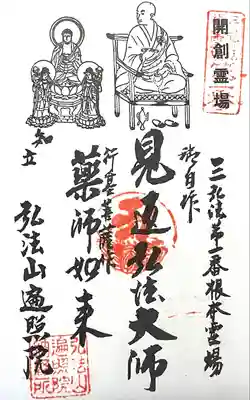 遍照院の御朱印