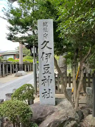 越ヶ谷久伊豆神社のその他建物