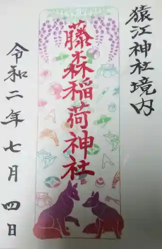 猿江神社の御朱印