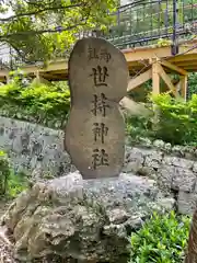 世持神社の建物その他