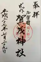 賀茂神社(石川県)