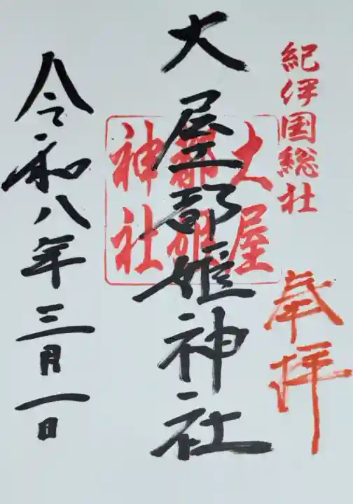 大屋都姫神社の{uncategorized: "未分類", other: "その他", undefined: "問題あり", building: "その他建物", grave: "お墓", sacred_gate: "鳥居", guardian: "狛犬", statue: "像", buddha: "仏像", history: "歴史", nature: "自然", garden: "庭園", animal: "動物", pagoda: "塔", temizu: "手水舎", mountain_gate: "山門・神門", sanctuary: "本殿・本堂", subordinate: "末社・摂社", art: "芸術", scenery: "景色", jizo: "地蔵", ema: "絵馬", goshuin: "御朱印", omikuji: "おみくじ", items: "授与品その他", amulet: "お守り", goshuincho: "御朱印帳", eats: "食事", festival: "お祭り", votive_dance: "神楽", shichigosan: "七五三参", wedding: "結婚式", experience: "体験その他", initially: "初詣", around: "周辺", anti_infection: "感染症対策"}