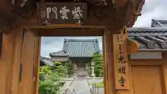 光明寺(三重県)