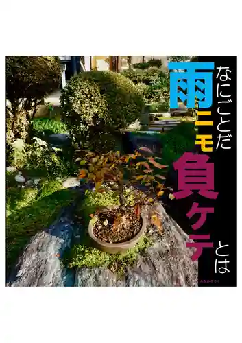 耕田院(山形県)