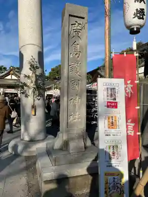 廣島護國神社(広島県)