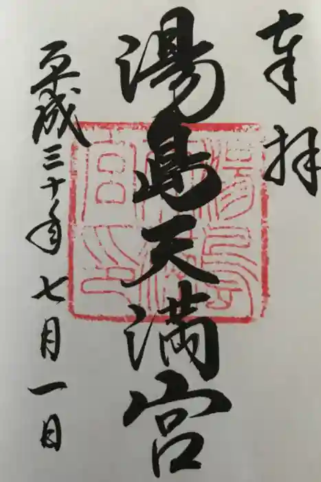 湯島天満宮の御朱印