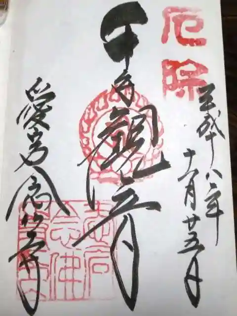 愛宕念仏寺の御朱印