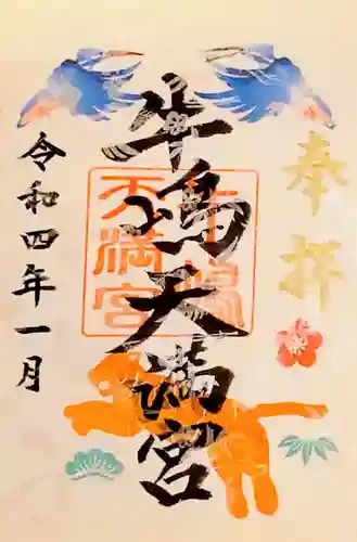 牛嶋天満宮の御朱印