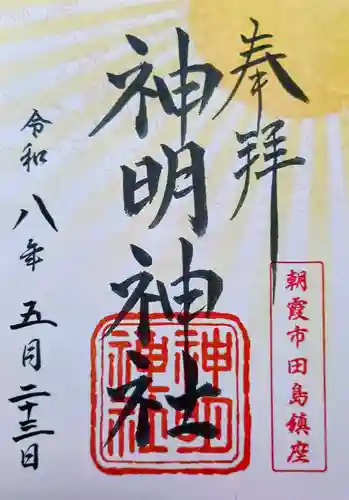 田島神明神社の御朱印