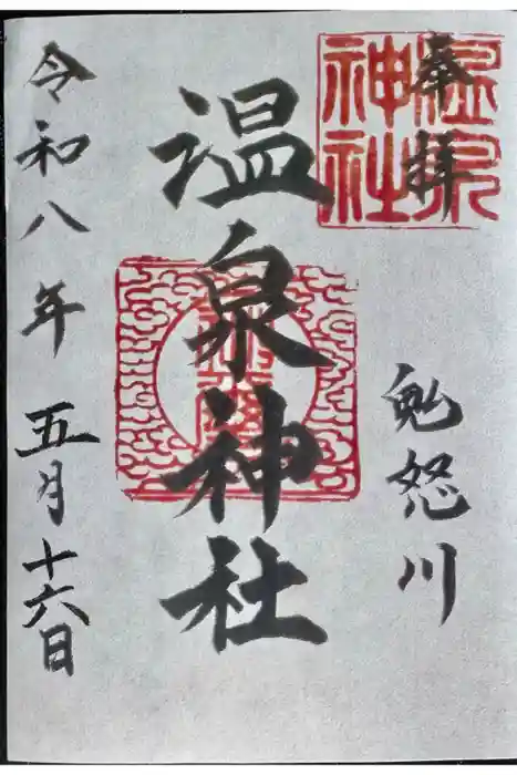 鬼怒川温泉神社の御朱印