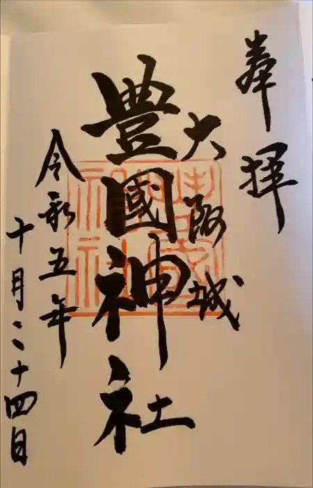 豊國神社の御朱印