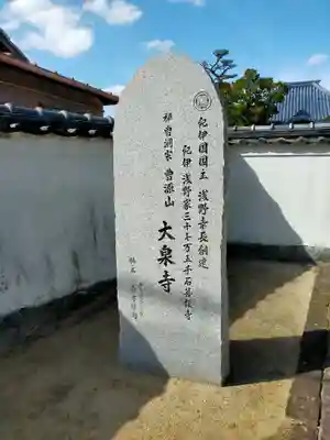 大泉寺(和歌山県)