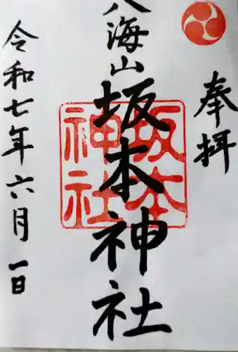 八海山坂本神社の御朱印