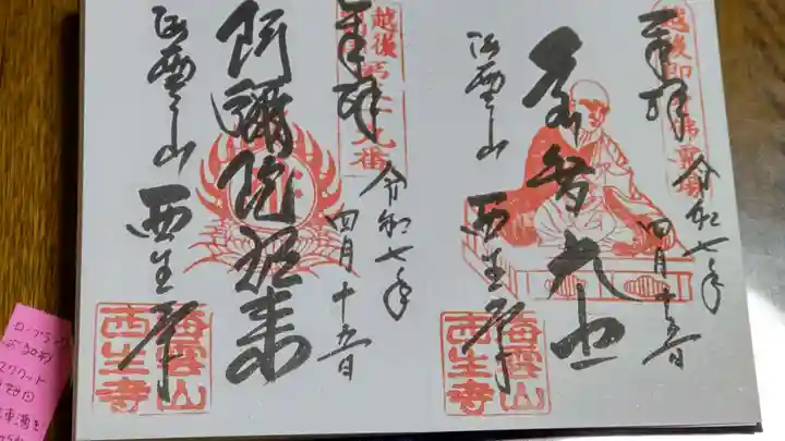 西生寺の御朱印