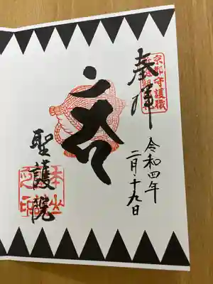 聖護院門跡の御朱印