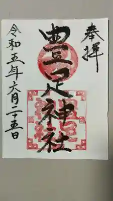 豊足神社の御朱印