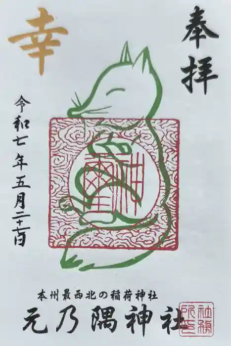 元乃隅神社の御朱印