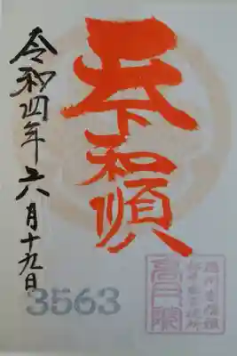 修繕費の寄付御朱印（金）
カラー選択可、書置シール式