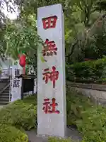田無神社(東京都)