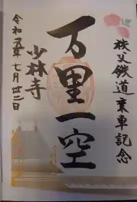 少林寺(埼玉県)