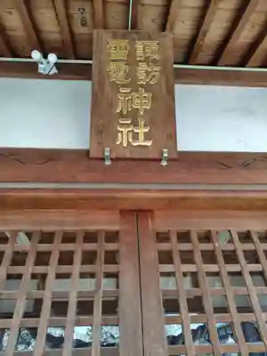 諏訪雷電神社(埼玉県)