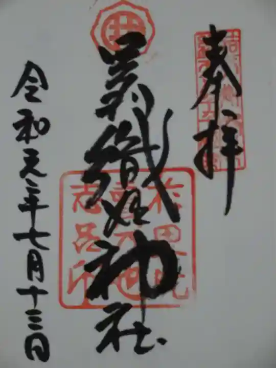 足利織姫神社の御朱印