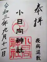 小日向神社の御朱印