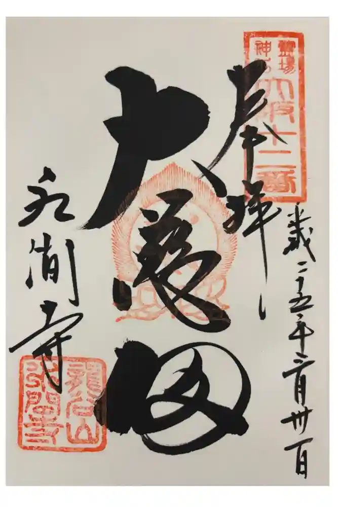 水間寺の御朱印