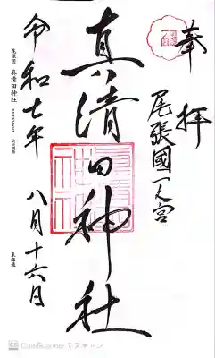 真清田神社(愛知県)