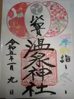 温泉神社〜いわき湯本温泉〜の御朱印