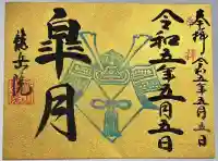 龍岳院の御朱印