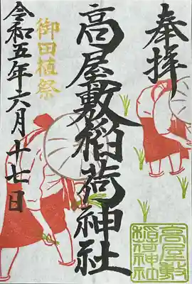 高屋敷稲荷神社(福島県)