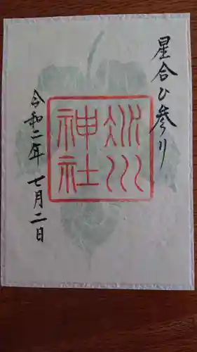 赤坂氷川神社の御朱印