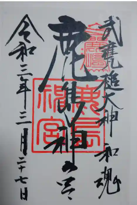 鹿島神宮の御朱印